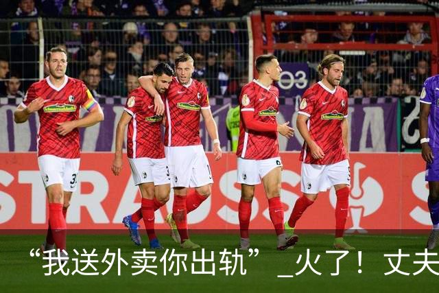 “我送外卖你出轨” 火了！丈夫送外卖养家，妻子一年交往十多人