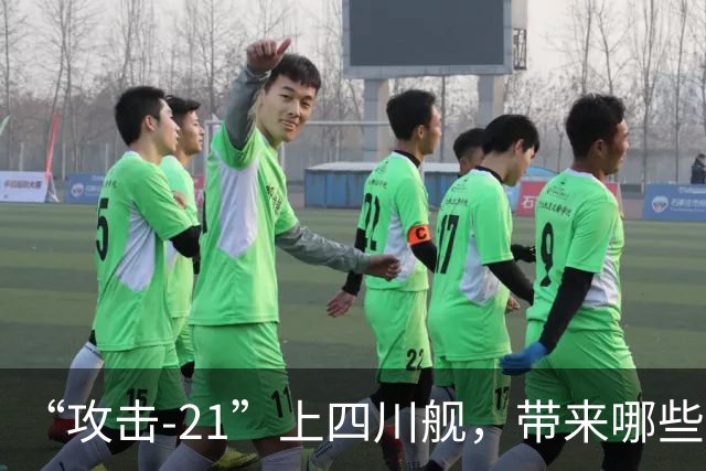 “攻击-21”上四川舰，带来哪些关键优势？