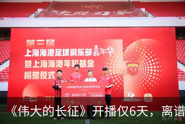 《伟大的长征》开播仅6天，离谱一幕出现，国家一级演员引争议