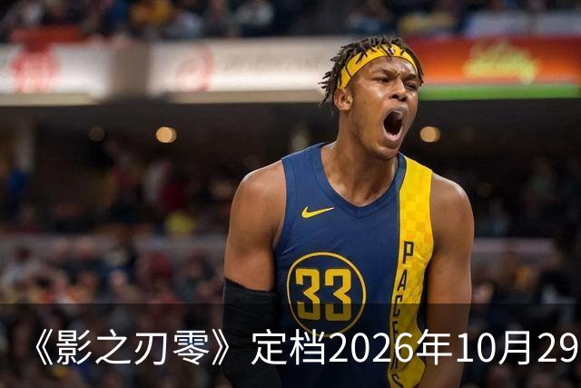 《影之刃零》定档2026年10月29日，145GB容量公开