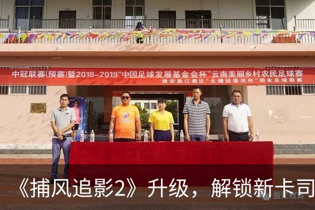 《捕风追影2》升级，解锁新卡司，四大美女加盟
