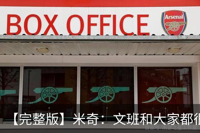 【完整版】米奇：文班和大家都很挣扎 麦凯恩有空位是因防守疏漏
