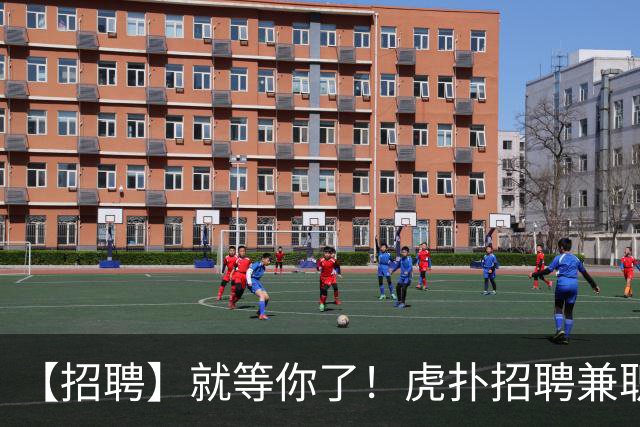 【招聘】就等你了！虎扑招聘兼职足篮球主播！