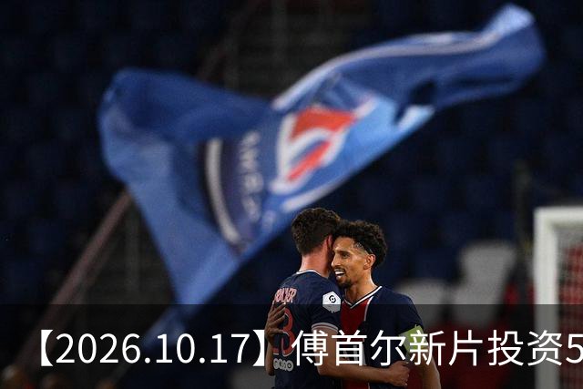 【2026.10.17】傅首尔新片投资5000万？明道这种没啥戏约？《上海女子图鉴》这部剧？