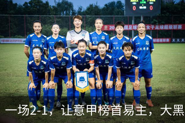 一场2-1，让意甲榜首易主，大黑马登顶：7胜1平，超越国际米兰