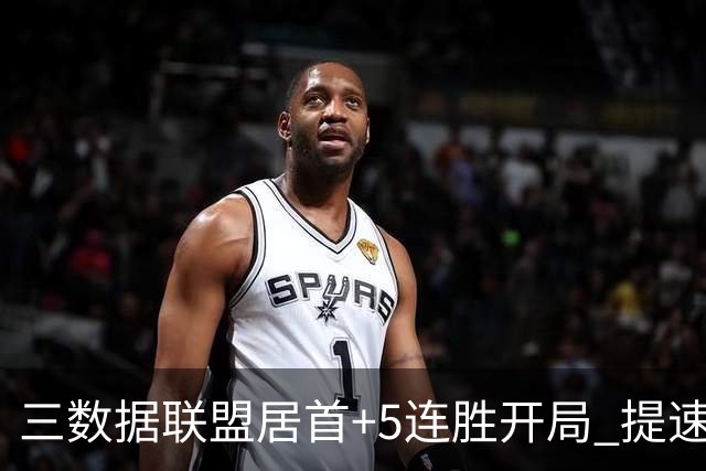三数据联盟居首+5连胜开局 提速的北京男篮真挡不住