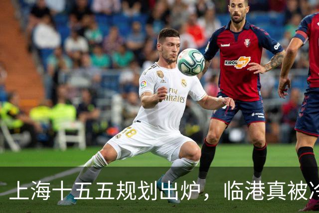 上海十五五规划出炉，临港真被冷落了？住在滴水湖的人最有发言权