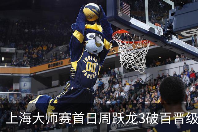 上海大师赛首日周跃龙3破百晋级 张安达爆冷出局