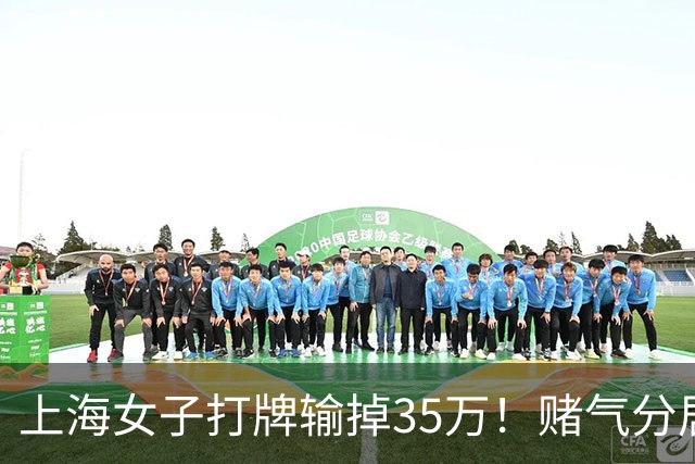 上海女子打牌输掉35万！赌气分居半年盼道歉，最后直接家散人离