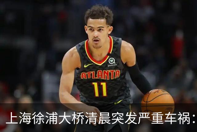 上海徐浦大桥清晨突发严重车祸：白车强行超车酿祸 平板货车失控冲过隔离栏冲入对向车道致1死2伤