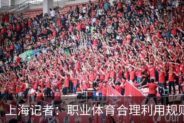 上海记者：职业体育合理利用规则很正常