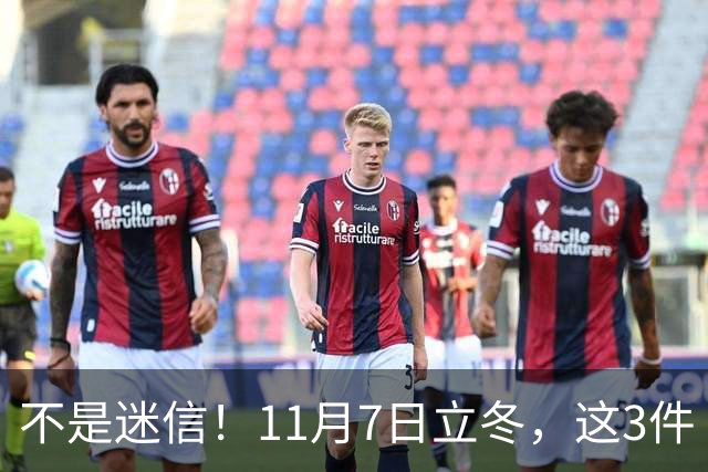 不是迷信！11月7日立冬，这3件“吉事”别忘做，助力家人健康过冬
