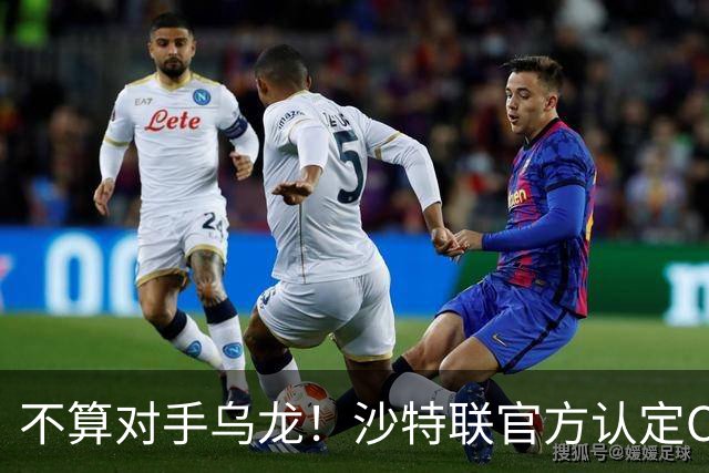 不算对手乌龙！沙特联官方认定C罗第982球有效，遭网友群嘲：丢人
