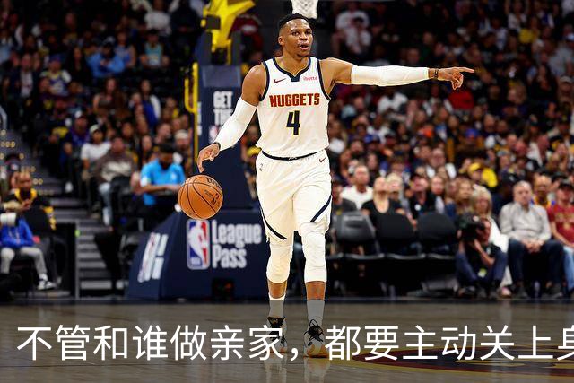 不管和谁做亲家，都要主动关上身后两扇门，这是远见