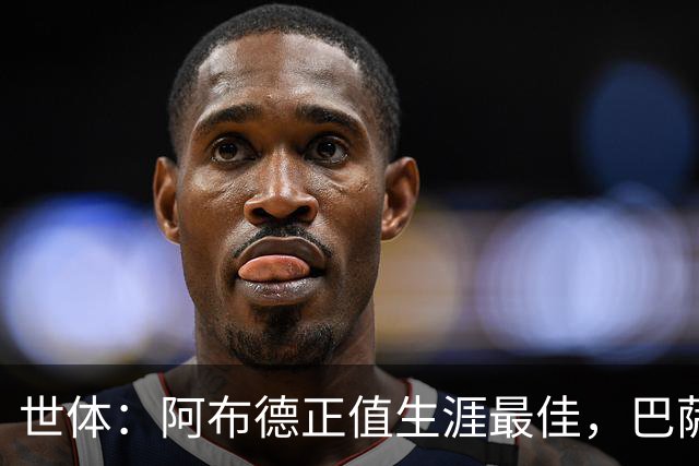 世体：阿布德正值生涯最佳，巴萨保留20%分成