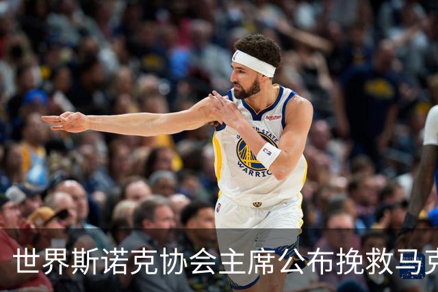 世界斯诺克协会主席公布挽救马克艾伦计划，最多可冻结两年种子排位