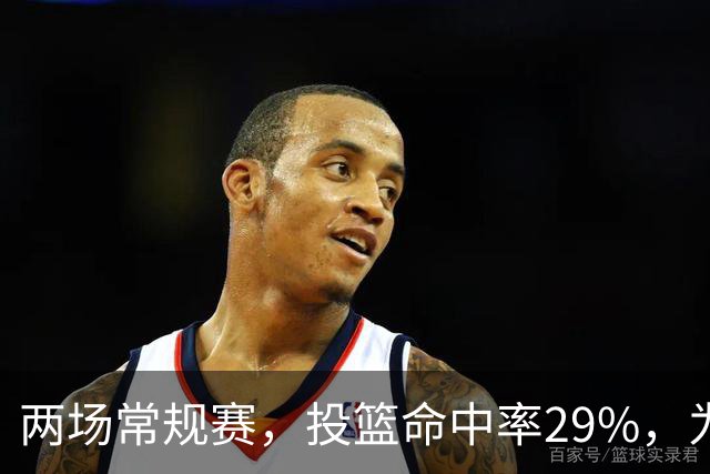 两场常规赛，投篮命中率29%，为什么文班状态这么糟糕