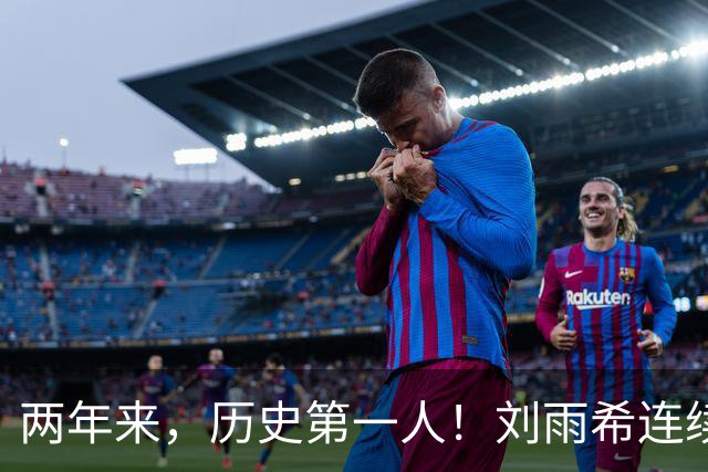 两年来，历史第一人！刘雨希连续对美国和朝鲜独中两元！