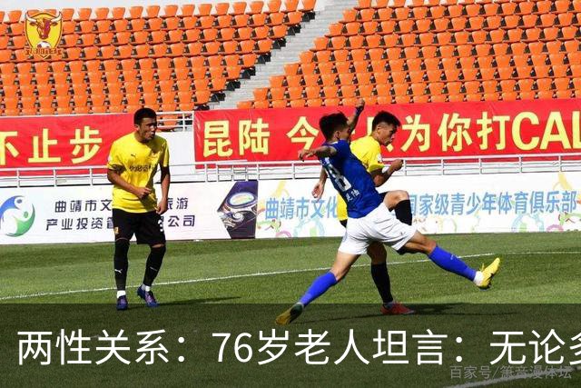 两性关系：76岁老人坦言：无论多大年纪，夫妻最好同居一段时间不分离