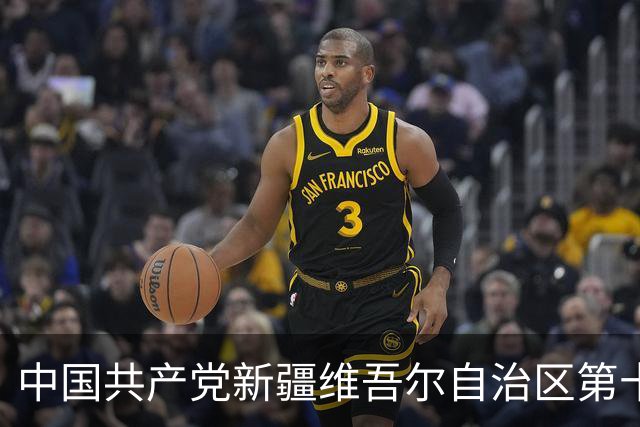 中国共产党新疆维吾尔自治区第十一次代表大会开幕