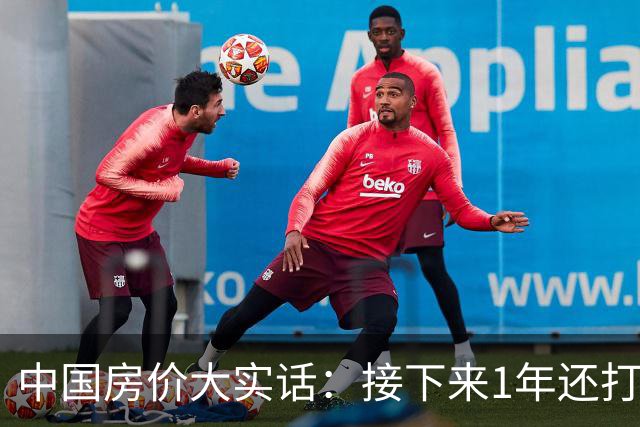 中国房价大实话：接下来1年还打算低价甩卖房子的朋友，这篇文章可得先读完