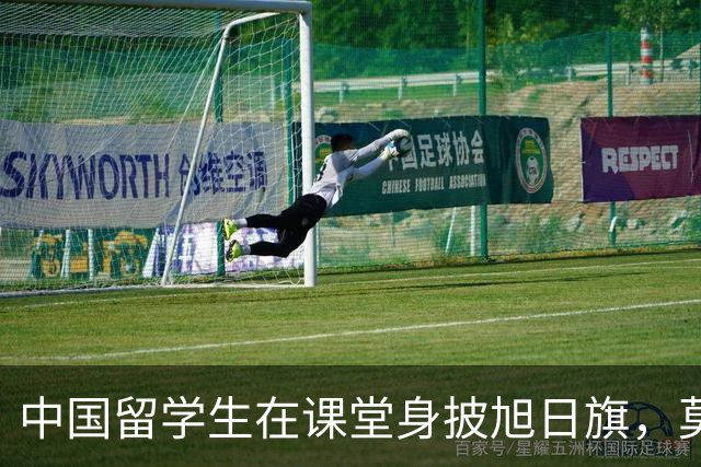 中国留学生在课堂身披旭日旗，莫斯科大学中国学联通报：校方已启动调查