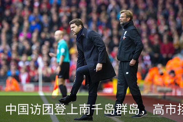 中国访团登上南千岛群岛，高市扬言报复，中方：尊重二战胜利成果