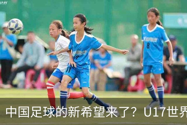 中国足球的新希望来了？U17世界杯即将开打，17岁小将在欧冠破门