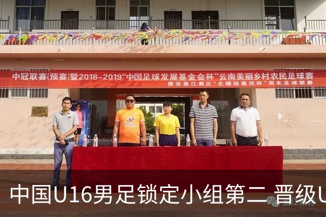 中国U16男足锁定小组第二 晋级U17海湾杯半决赛
