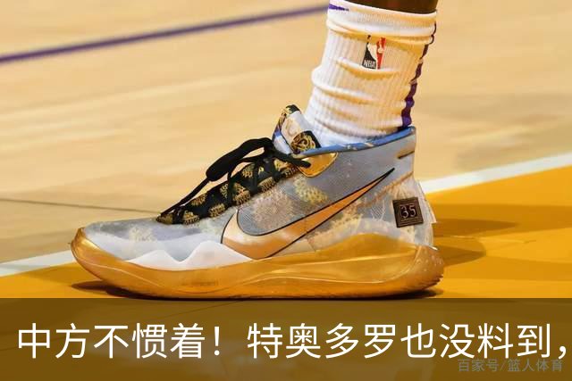 中方不惯着！特奥多罗也没料到，得罪了不少人，换了个这样的结果