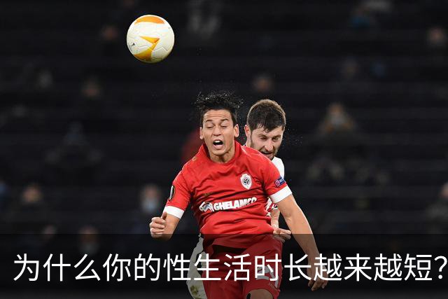 为什么你的性生活时长越来越短？真相在这里