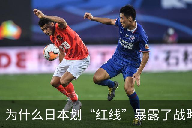 为什么日本划“红线”暴露了战略焦虑？
