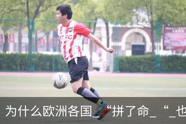 为什么欧洲各国 “拼了命 “ 也要帮乌克兰？
