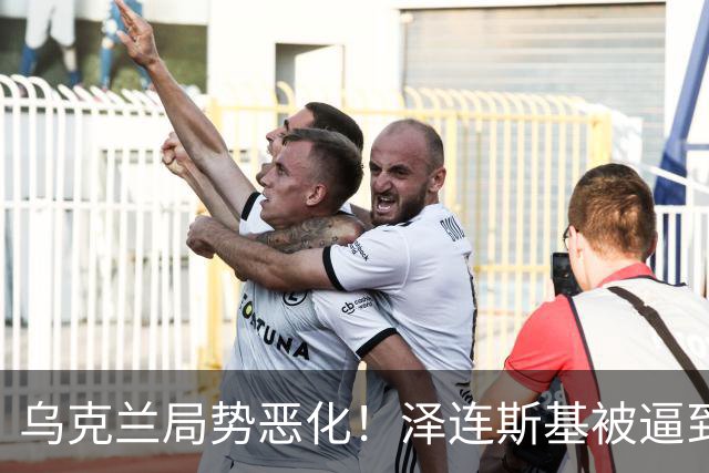乌克兰局势恶化！泽连斯基被逼到绝境，一旦失控，俄欧谁都躲不掉