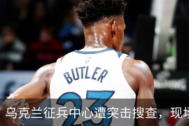 乌克兰征兵中心遭突击搜查，现场触目惊心，壮丁难道没有人权？