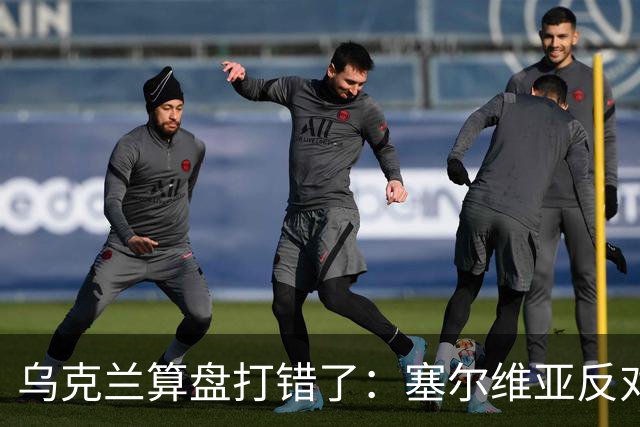 乌克兰算盘打错了：塞尔维亚反对党获胜，连带中东欧形势大变