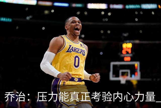乔治：压力能真正考验内心力量 我重新找回了对篮球的爱