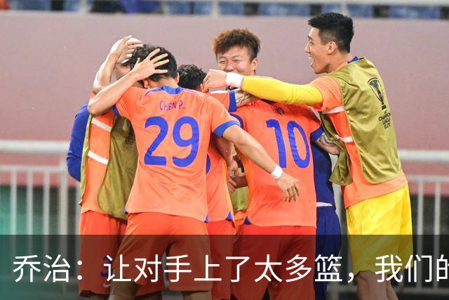 乔治：让对手上了太多篮，我们的协防可以做得更好