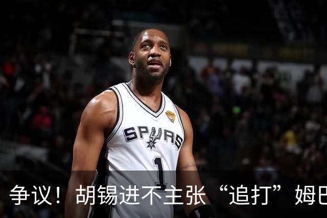 争议！胡锡进不主张“追打”姆巴佩：给他机会，更有利于维护中国尊严
