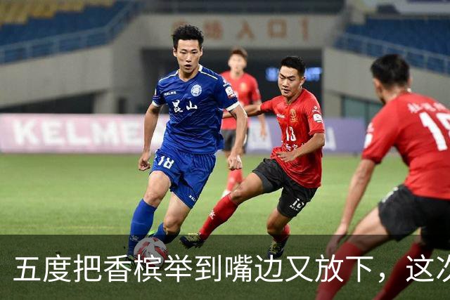 五度把香槟举到嘴边又放下，这次成都蓉城敢不敢一口闷了