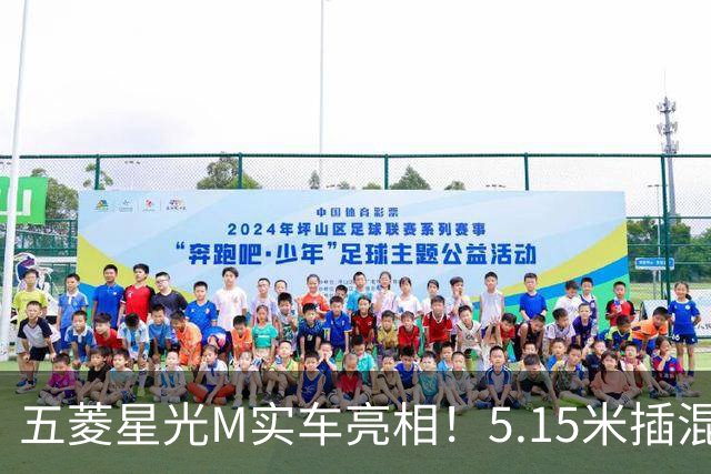 五菱星光M实车亮相！5.15米插混MPV，家用性价比选手来了