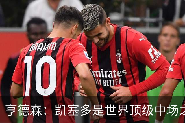亨德森：凯塞多是世界顶级中场之一，和他搭档一切会变得简单很多