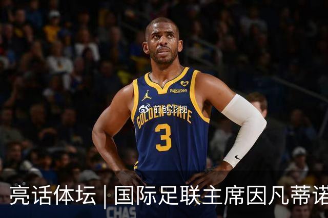 亮话体坛 | 国际足联主席因凡蒂诺的道歉纯属避重就轻