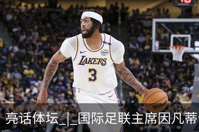 亮话体坛 | 国际足联主席因凡蒂诺的道歉纯属避重就轻