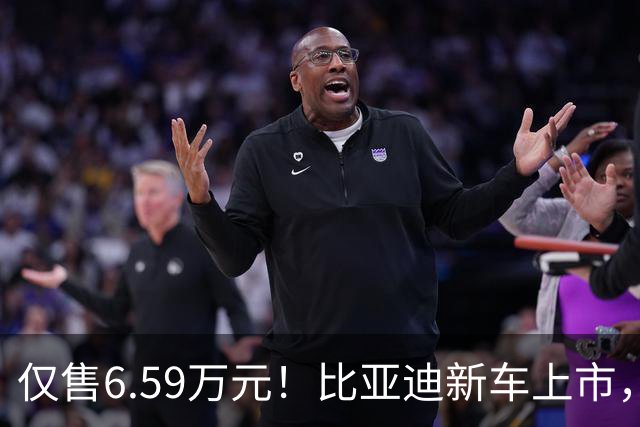 仅售6.59万元！比亚迪新车上市，这绝对是来捣乱的