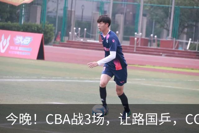 今晚！CBA战3场，让路国乒，CCTV5+直播广东男篮PK山东，北控VS新疆，福建VS青岛