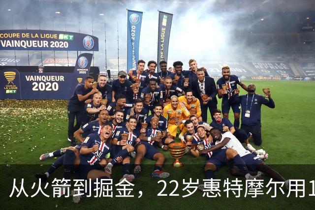 从火箭到掘金，22岁惠特摩尔用17分抓住最后机会