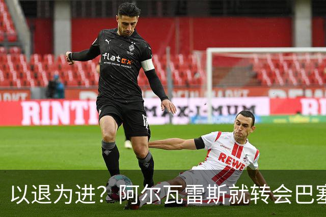 以退为进？阿尔瓦雷斯就转会巴塞罗那闹剧向马德里竞技球迷道歉