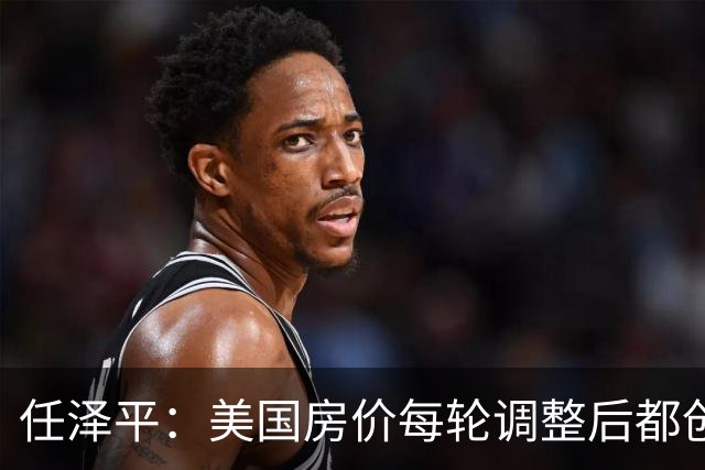 任泽平：美国房价每轮调整后都创新高！中国很大可能重走美国老路