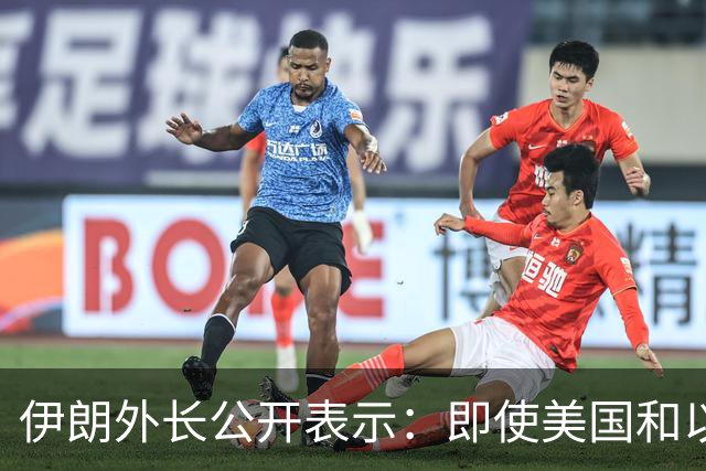 伊朗外长公开表示：即使美国和以色列再次对伊朗发动战争，伊朗也不会改变现有政策立场，美以若再次动武，也不会取得不同结果